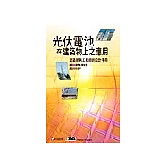 光伏電池在建築物上之應用：建築師與工程師的設計手冊