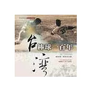 台灣棒球一百年