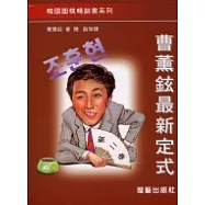 曹薰鉉最新定式第五卷