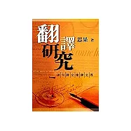 翻譯研究(新版)