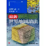 最新世界地圖讀法