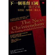 下一個基督王 國：下一波十字軍 基督徒、穆斯林、猶太人(再版)