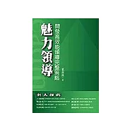 魅力領導：開發高效能領導完整策略