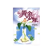 黃金少年