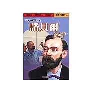 科學與和平之父：諾貝爾