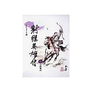 射鵰英雄傳(1)大字版 9