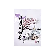 射鵰英雄傳(4)大字版 12