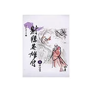 射鵰英雄傳(6)大字版 14