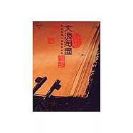 大浪淘盡：民國政壇人物綽號雜譚