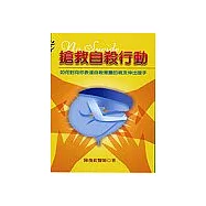 搶救自殺行動：如何對向你表達自殺意圖的親友伸出援手