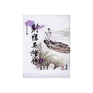 射鵰英雄傳(2)大字版 10