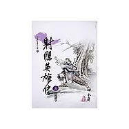 射鵰英雄傳(3)大字版 11