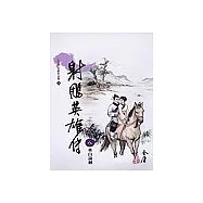 射鵰英雄傳(8)大字版 16