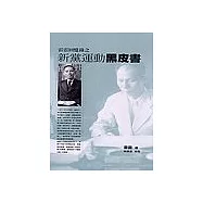 雷震回憶錄之新黨運動黑皮書