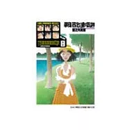 單身宿舍連環泡-漫畫文庫(08)