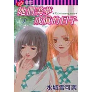 她們美夢成真的日子 1
