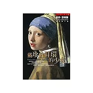 戴珍珠耳環的少女