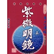 紫微明鏡：內篇(上)