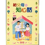 給父母的知心話