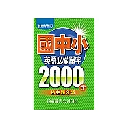 國中小英語必備單字2000字 (中英對照)：依主題分類