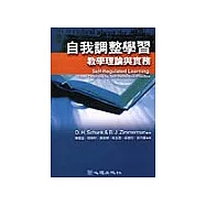 自我調整學習-教學理論與實務