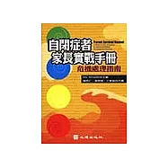 自閉症者家長實戰手冊-危機處理指南