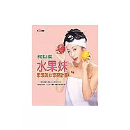 水果妹果漾美女漂亮計畫