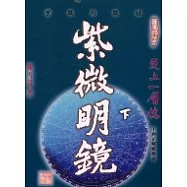 紫微明鏡：內篇(下)