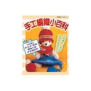手工編織小百科