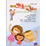 當個快樂父母有妙招