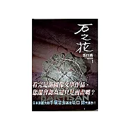 石之花 1