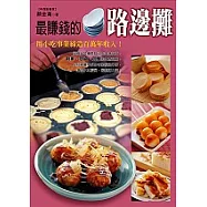 最賺錢的路邊攤