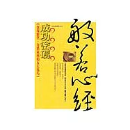 般若心經成功密碼