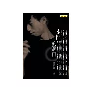 水門的洞口
