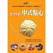 最想學會的中式點心