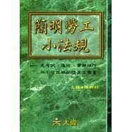 簡明勞工小法規