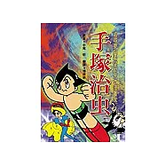 追尋夢與希望的天才漫畫家-手塚治虫