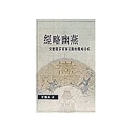 經略幽燕：宋遼戰爭軍事災難的戰略分析