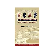同床異夢—處理1989至2000年之中美外交