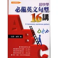 ABC超快學必備英文句型16講