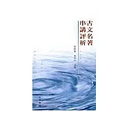 古文名著串講評析