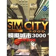 模擬城市3000超完全攻略