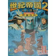 世紀帝國2霸業指南