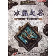 冰風之谷完全冒險攻略