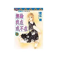 無論我在或不在 1