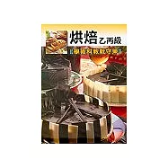 烘焙乙丙級學術科教戰守策