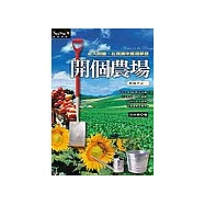 開個農場：健康、有機、師法自然的新生活潮