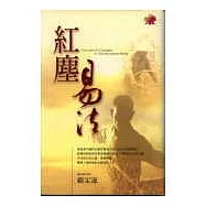 紅塵易法