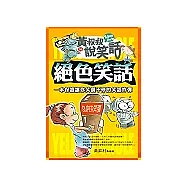 絕色笑話-一本保證讓你笑個不停的笑話炸彈