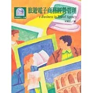 旅遊電子商務經營管理